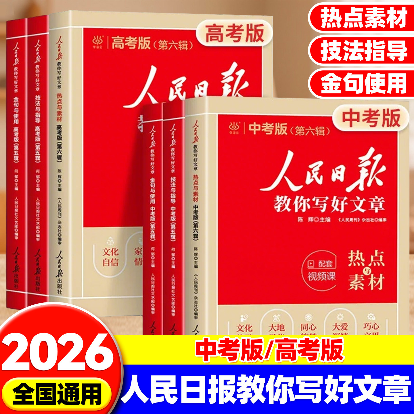 2026版人民日报教你写好文章中考高考满分作文热点与素材技法指导带你读时政金句使用日報每日热点时评摘抄写作文初高中语文阅读书