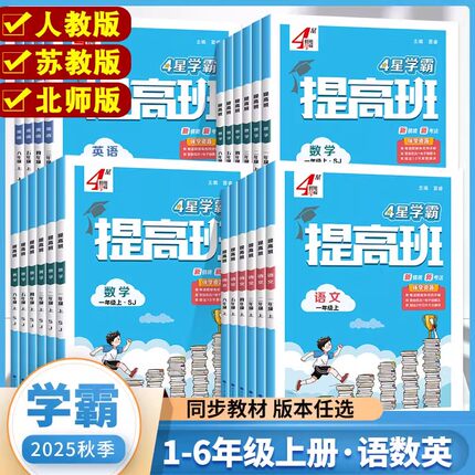 2025秋经纶4星学霸提高班一年级二年级三年级四五六年级上册下册语文数学英语人教北师江苏教版小学生同步专项训练习册提优大试卷
