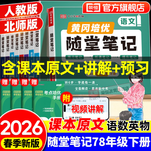 2026新版随堂笔记七八年级上下册