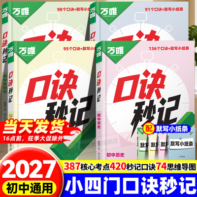 抖音爆款2027万唯中考口诀秒记初中小四门必背知识点秒背初一初二初三道法历史生物地理政治速记知识手册七八九年级套装万唯旗舰店