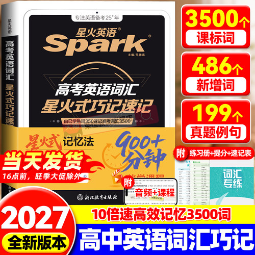 2027高考英语词汇星火式巧记速记