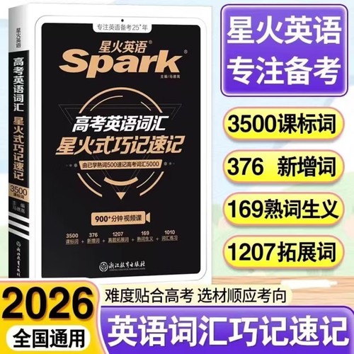 星火英语高中英语词汇星火式巧记速记词根+联想记忆法2026新书课包高中高考英语词汇单词书手册3500词高中版便携本含真题教材例句