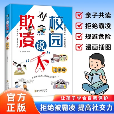 【官方正版】对校园欺凌说不