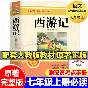 吴承恩四大名著朝花夕拾鲁迅初中生初一7年级课外书阅读经典 无删减配套人教版 名著 七年级必阅读书籍完整版 西游记原著正版