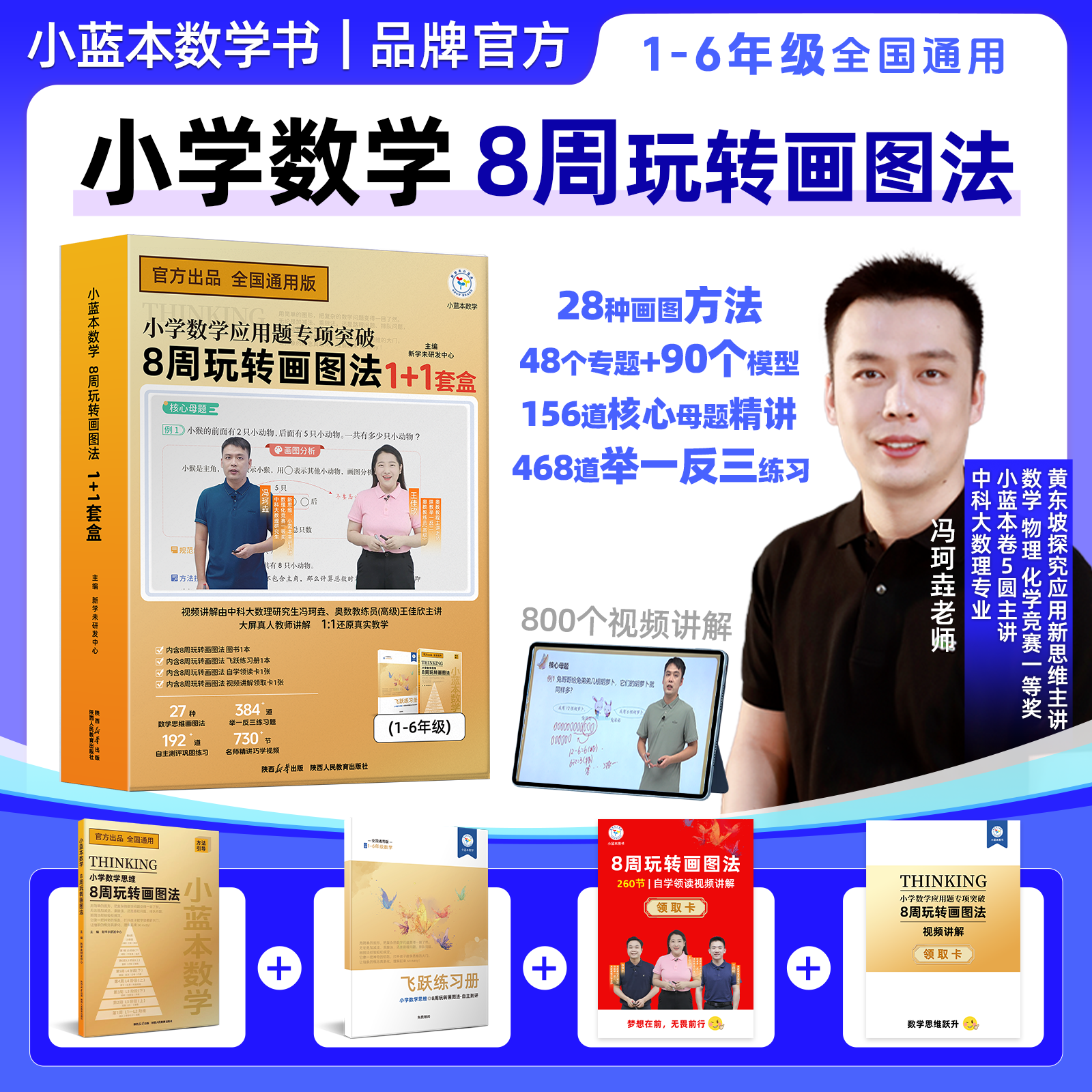 彭教练小蓝本小学数学8周玩转画图法1-6年级思维训练全国通用版数学奥数思维训练冯教练自学热卖数学思维视频讲解精讲教辅数学计算