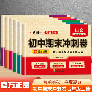 七年级上册初中期末冲刺卷语文数学英语全套测试卷人教版 专项期末冲刺100分初一同步练习题 课本同步小四门政治历史地理生物单元