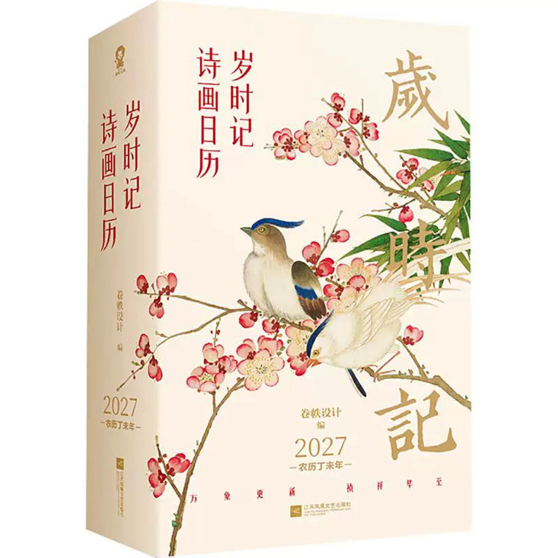 2027年日历台历岁时记诗画日历农历丙午年中华传统万年历敦煌日历故宫日历湛庐珍藏大英图书馆2027传统国画诗画日历