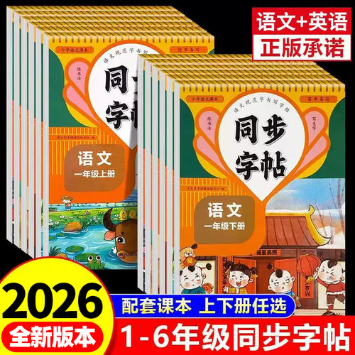 2025人教版小学同步练字帖一年级二年级三年级四年级五六年级上册下册字帖练字语文英语上 下小学生专用正版每日一练钢笔字贴练习