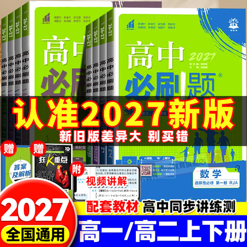 2027版旗舰店高一高二必刷题