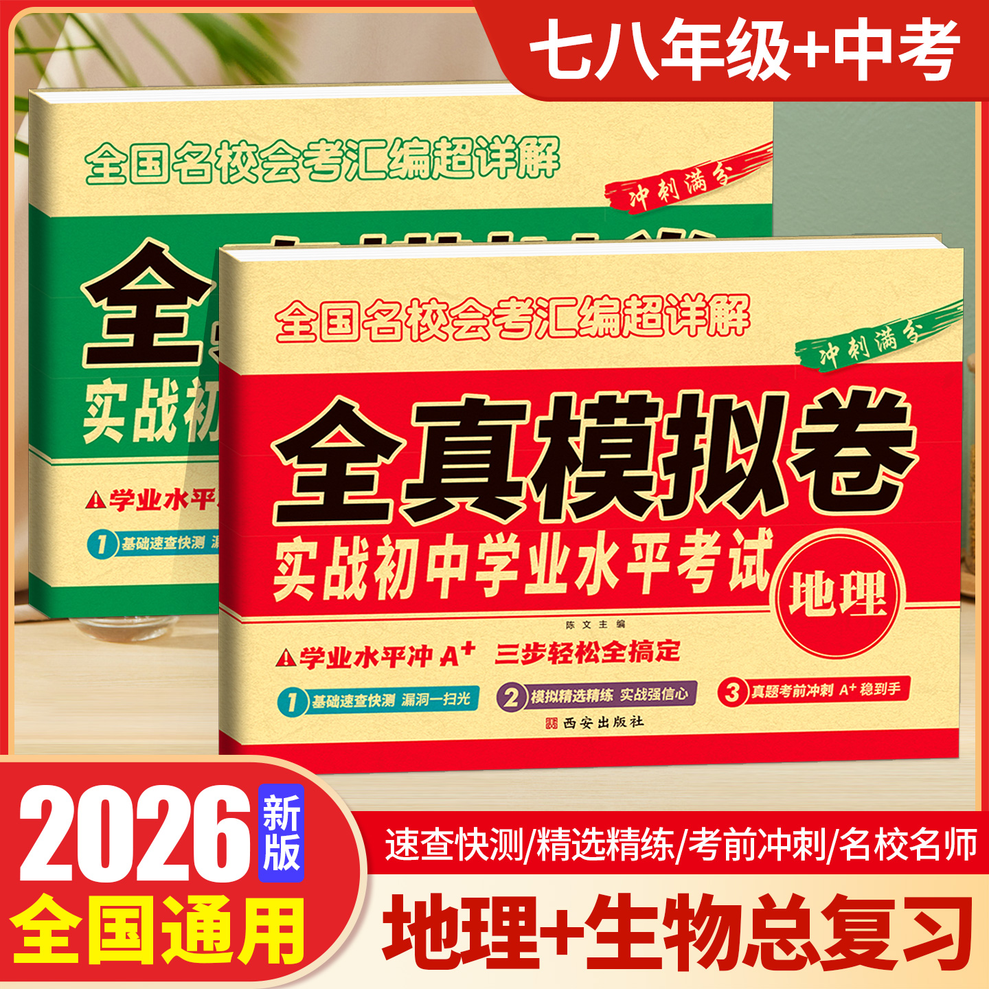 2026初中生物地理会考试卷实战初中学业水平考试全真模拟卷冲刺满分全国名校会考汇编超详解中考七八年级人教版生物地理总复习资料