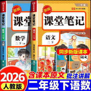 课前预习复习资料书2年级下册黄冈随堂笔记 语文数学全套小学教材全解二上教辅课本同步解读正版 2026新版 二年级下册课堂笔记人教版