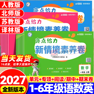 2026秋新版亮点给力新情境素养卷小学一二三四五六年级上册语文数学英语人教苏教译林北师大版同步教材单元期中期末卷情境题正版