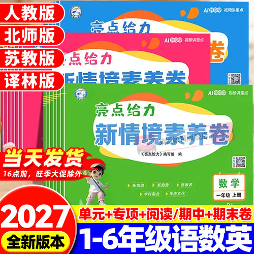 2026秋新版亮点给力新情境素养卷小学一二三四五六年级上册语文数学英语人教苏教译林北师大版同步教材单元期中期末卷情境题正版