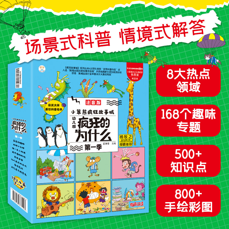 疯狂的十万个为什么幼儿版全套正版注音版8册儿童科普百科全书3-6-9岁小学生课外阅读书籍读物图书启蒙儿童版大全集一二年级绘本