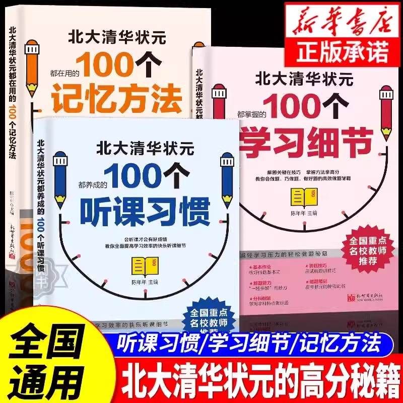 【抖音同款】北大清华状元的高分秘籍 名校学霸都在用的100个听课习惯学霸都用+学习细节+记忆方法 弯道超车北大清华状元名校经验