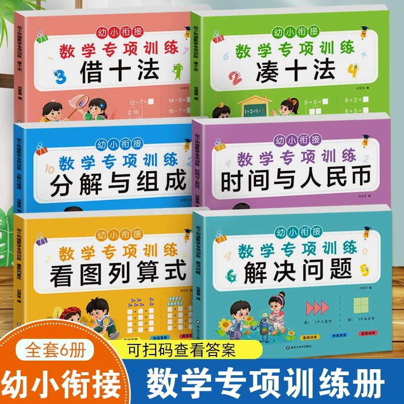 幼小衔接数学专项训练思维训练