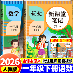 2026春课堂笔记一年级下册上册语文数学人教版北师青岛苏教同步课本课前预习教材讲解全解黄冈学霸随堂笔记课本原文练习册学霸笔记
