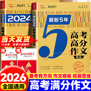 智慧熊名校天下2026高考满分作文十年典藏+五年精品特辑提分专用+高考高分作文特辑备战2026高考提分专用全国中考作文素材高分作文