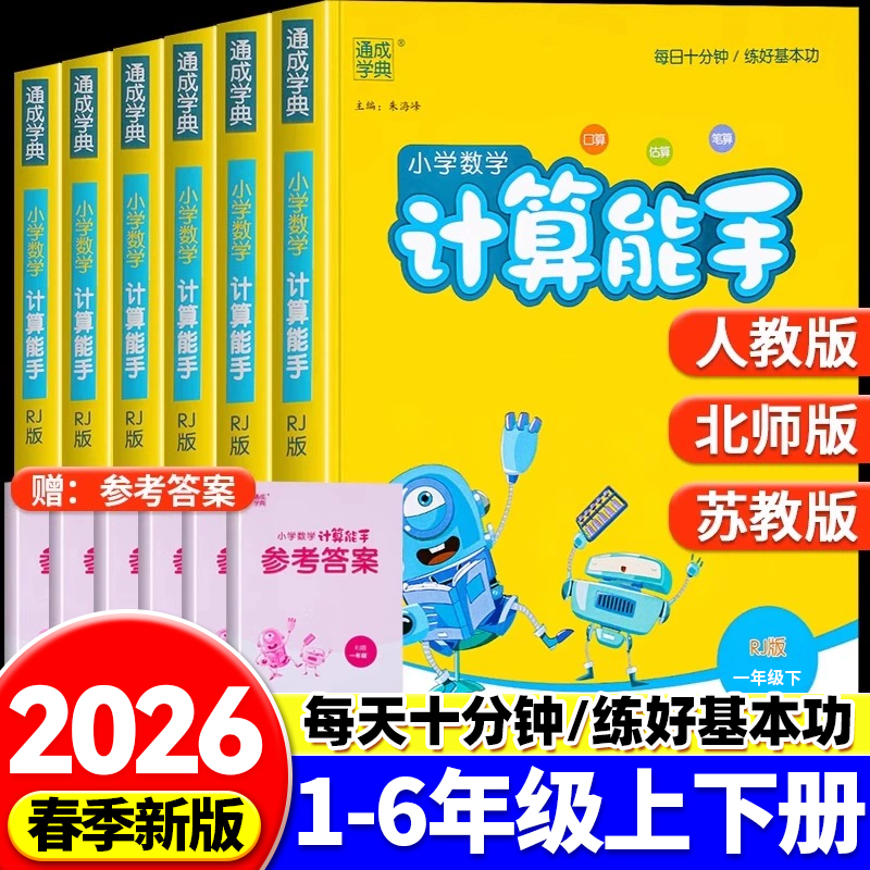 2025新版计算能手口算天天练