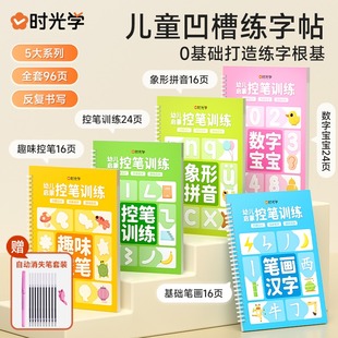 【时光学】儿童凹槽练字贴幼儿园幼小衔接宝宝控笔训练孩子练字本笔0基础打造练字根基系统提升孩子控笔能力五大系列全方位练习书