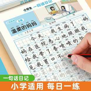 一句话日记练字帖人教版一年级二年级语文写作练习纸范文每日一练看图写话训练上册小学生专用硬笔书法大全楷书描红练字本练字字帖
