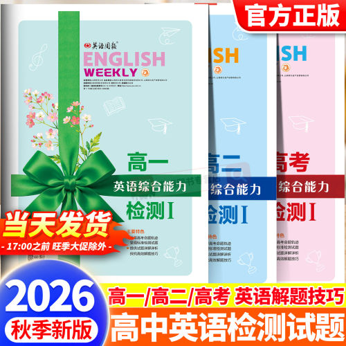 2026秋季新版英语周报高一高二高三英语综合能力检测试题新高考合订本七选五语法填空与完形填空阅读与写作合刊高中上册下册人教版