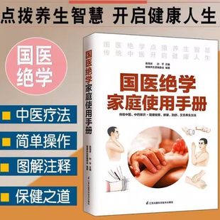 国医绝学家庭使用手册正版每天懂点中医常识健康养生智慧书籍经典偏方按摩拔罐刮痧艾灸求医不如求已家庭中成药使用手册中医养生书