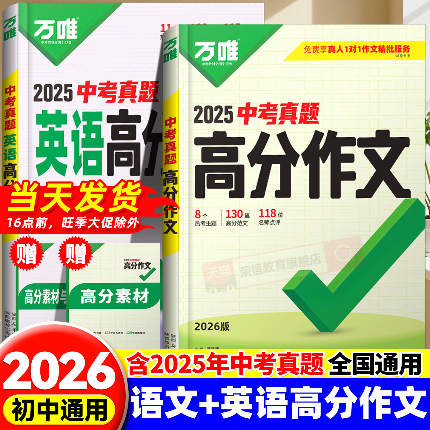【2026新版】万唯中考满分作文2025年人教版初中真题作文素材初一初二初三语文写作模板七八九年级名校优秀高分范文精选荣恒官方店