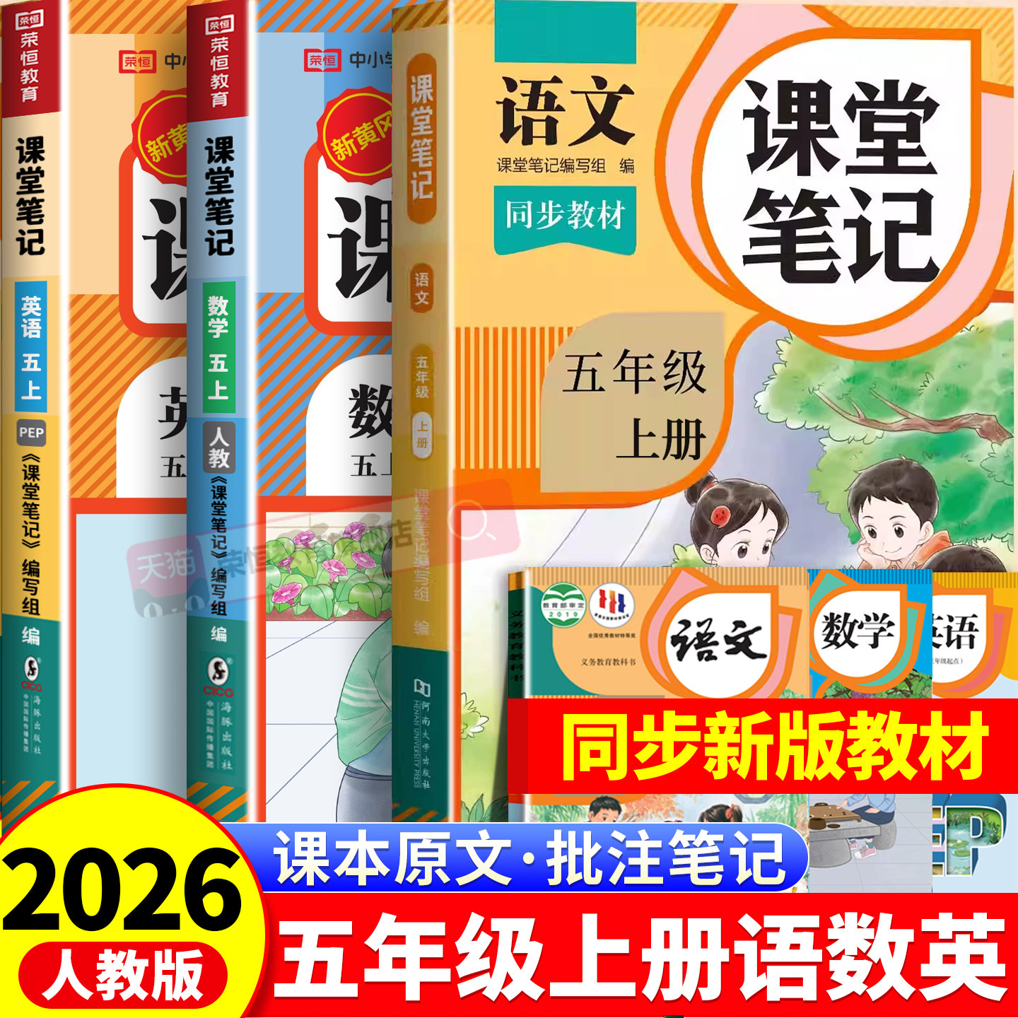 五年级下册课堂笔记语文数学英语人教版2026新版小学课本同步上册教材笔记5上外研随堂黄冈学霸本课前原文全讲解预习资料辅导书