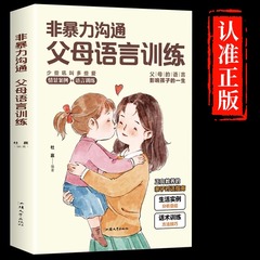 非暴力沟通父母语言训练正版家庭教育手册正能量亲子沟通技巧指南人际关系高情商口才话术训练宝典正面管教青春期孩子父母育儿书籍