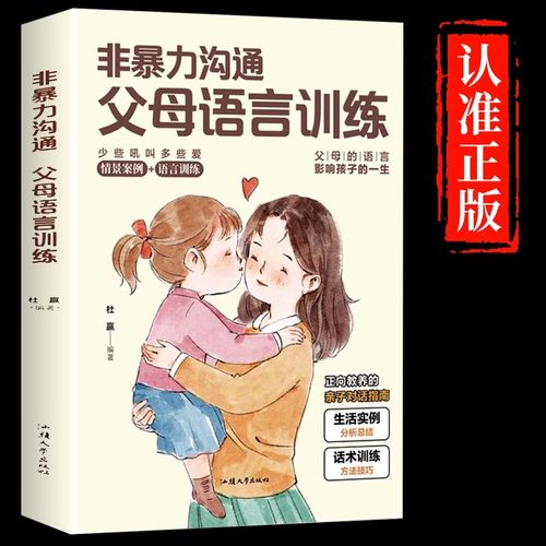 非暴力沟通父母语言训练正版