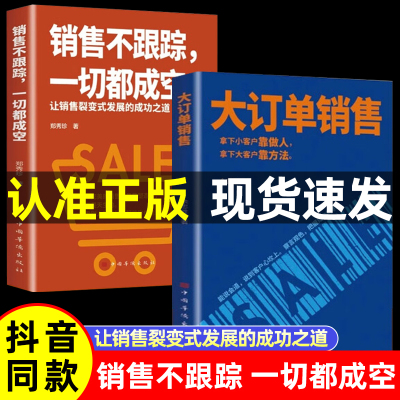 大订单销售技巧书籍销售不跟踪一切都成空让销售裂变式发展拿下小客户靠做人拿下客户大客户靠方法销售软技巧成交话术客户心理学书