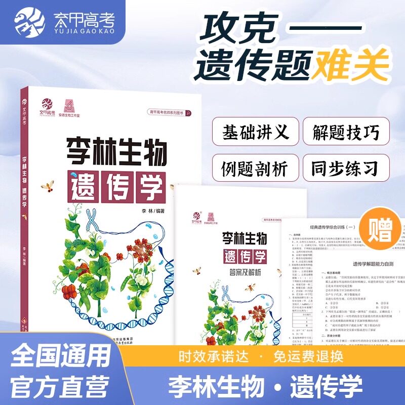 李林新版生物遗传学 高中生物遗传学专项训练 高考生物遗传题专题练习册新高考题型强化训练德叔生物高三一轮二轮总复习资料辅导书