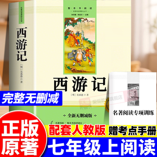西游记原著正版 朝花夕拾猎人笔记7上教材指定文学四大名著文言文无删减课外阅读书籍 七年级上册必读课外书吴承恩初中生人教完整版