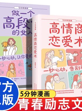 高情商恋爱术男生女生告别单身维护感情话术技巧故事做一个高段位的女人让你爱的人更爱你恋爱宝典青春励志文学情场高手都在看书籍