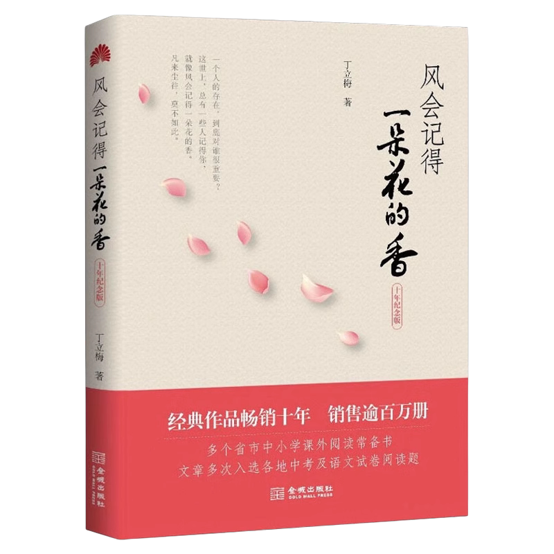 风会记得一朵花的香 精美印刷 十年纪念版正版书籍 丁立梅散文集 修订版 小学生课外书阅读书 当代青春文学励志小说暖心美文系列