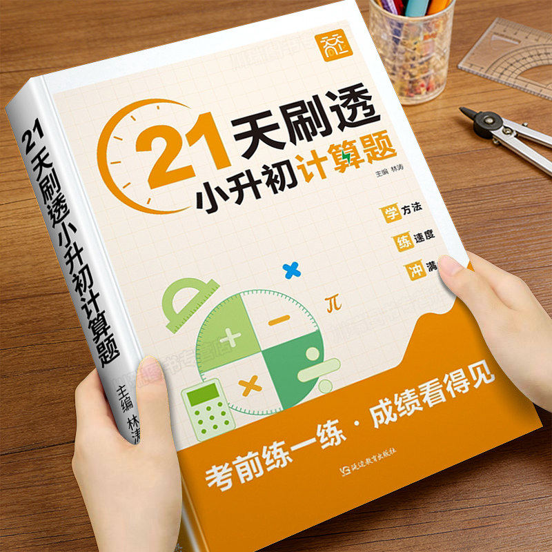 2026新 21天刷透小升初计算题强化训练六年级应用题下册数学计算思维拓展专项训练小升初必刷题毕业总复习数学真题分类应用计算题
