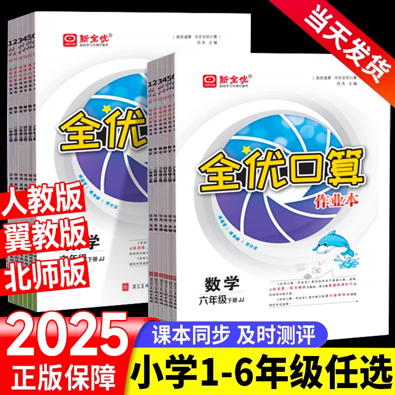 全优口算作业本一二年级三年级四年级五年级六年级下册上册数学全优口算小达人天天练 人教版北师大版冀教版数学同步练习册下