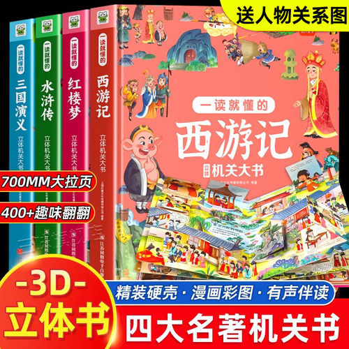 四大名著3D立体机关书