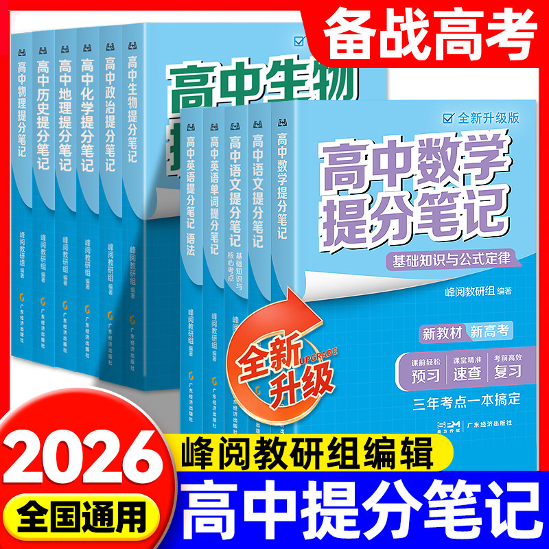 2026新版峰阅万卷官方旗舰店高中提分笔记语文数学英语化学生物政治地理物理选择性必修高一二高三高考复习张老师推荐学霸提分笔记