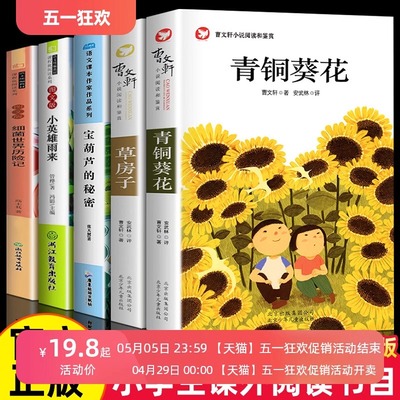 青铜葵花曹文轩正版四年级下册必读书目草房子小英雄雨来细菌世界历险记宝葫芦的秘密小学生课外阅读书籍全集四五六年级快乐读书吧