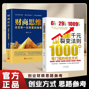 千元裂变法则1000种零门槛的创业方式正版书籍AI赋能人人都能上手的创业宝典开始即巅峰一千元撬动人生裂变掌握财富增值攻略手册