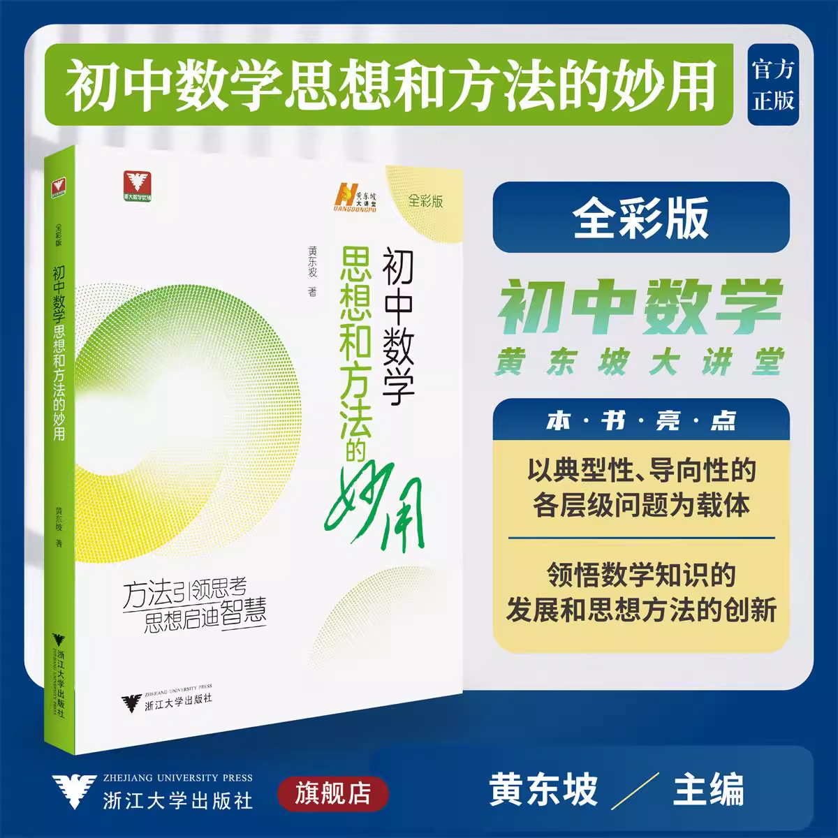2026版黄东坡初中数学思想和方法的妙用黄东坡大讲堂浙大数学优辅七年级八年级九年级上册下册初中数学解题技巧中考备考导引