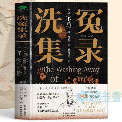宋慈洗冤集录正版医学理论书籍
