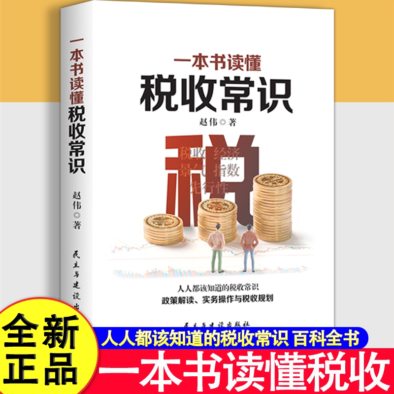 一本书读懂税收常识正版了解融资纳税成本控制知识财务会计与财务报表入门专业术语财务管理知识自学书籍经济管理书实操实务教程书图片