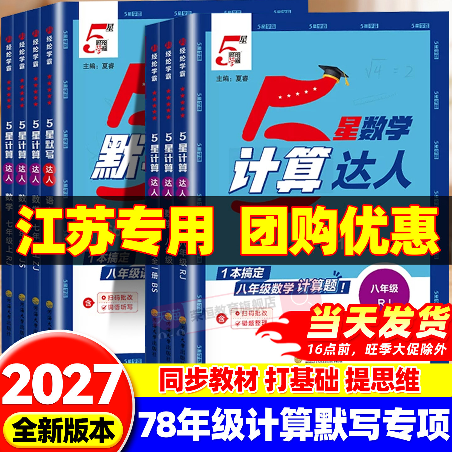 【江苏专用】26秋初中五星学霸计算达人七年级上册下册计算题专项训练数学江苏教版初一7年级同步课堂练习册每日一练思维提升5星图片