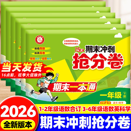 2026新版一本15天期末考前冲刺抢分卷一二三四五六年级下上册试卷全套期末冲刺100分小学语文数学英语科学人教期末测试卷同步单元