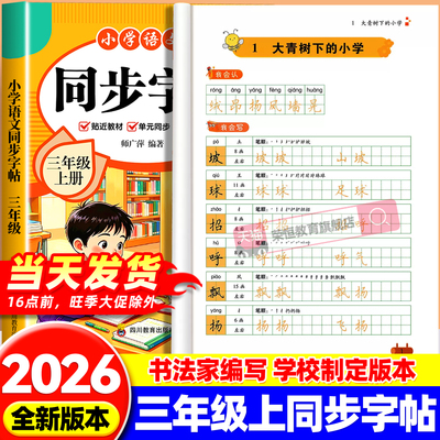 2026新版三年级上册练字帖语文同步字帖人教版每日一练教材课文生字描红写字贴课课练小学生专用正楷硬笔书法练习抄写本3三上部编