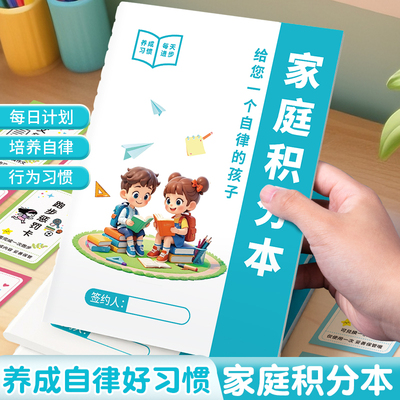 家庭积分本小学生节假日学习生活劳动奖罚规则表家用孩子生活学习好习惯自律养成打卡本每日坚持时间记录本