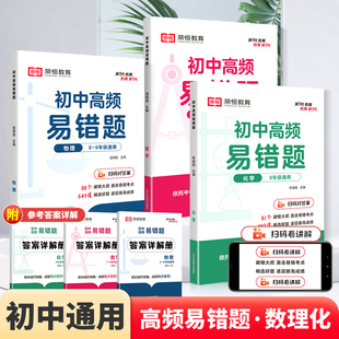 2024新版 荣恒初中高频易错题数学物理化学知识点专项训练强化初一二三七八九年级789中考数理化重难点必刷题辅导资料书同步练习题